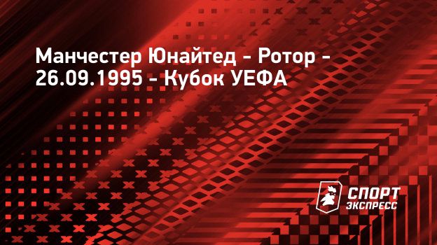 Ротор манчестер юнайтед смотреть матч Ротор манчестер юнайтед смотреть матч